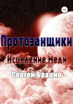 Протозанщики. Исцеление Меди, аудиокнига Сергея Брацио. ISDN24865539