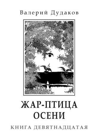 Жар-птица осени, аудиокнига Валерия Дудакова. ISDN24865632