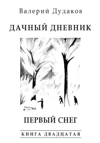Дачный дневник. Первый снег, audiobook Валерия Дудакова. ISDN24865648