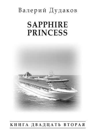 Sapphire Princess, аудиокнига Валерия Дудакова. ISDN24865674