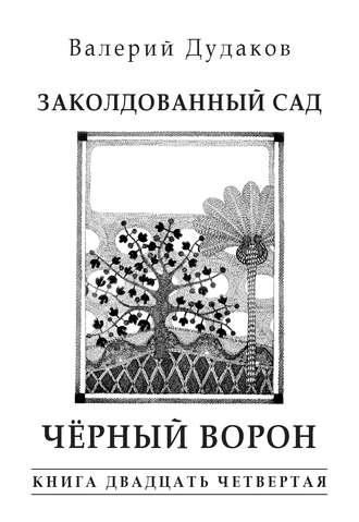 Заколдованный сад. Черный ворон, Hörbuch Валерия Дудакова. ISDN24865888