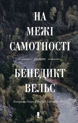 На межі самотності - Бенедикт Вельс