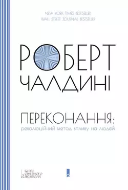 Переконання: революційний метод впливу на людей - Роберт Чалдини