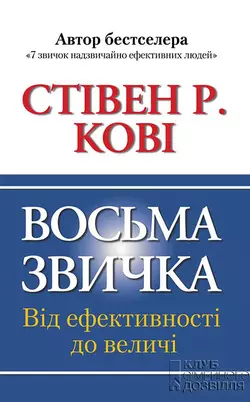 Восьма звичка. Від ефективності до величі - Стівен Кові