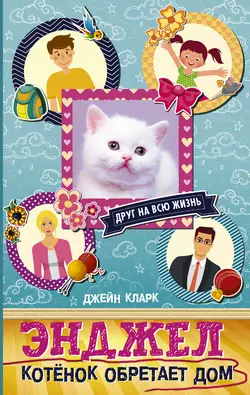 Энджел. Котёнок обретает дом - Джейн Кларк