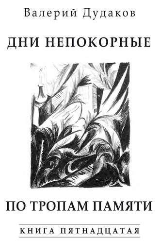 Дни непокорные. По тропам памяти, аудиокнига Валерия Дудакова. ISDN24868781