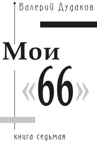 Мои «66», książka audio Валерия Дудакова. ISDN24868901