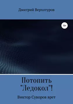 Потопить «Ледокол»! - Дмитрий Верхотуров