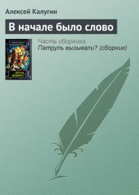 В начале было слово, książka audio Алексея Калугина. ISDN24869655
