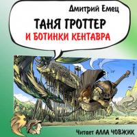 Таня Гроттер и ботинки кентавра, audiobook Дмитрия Емца. ISDN24871054