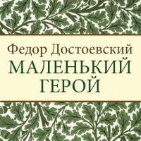 Маленький герой, audiobook Федора Достоевского. ISDN24872431