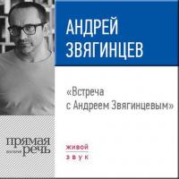 Лекция «Встреча с Андреем Звягинцевым», audiobook . ISDN24887559