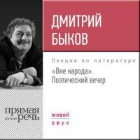 Лекция «Вне народа. Поэтический вечер» - Дмитрий Быков