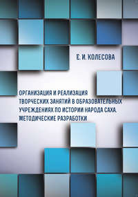 Организация и реализация творческих занятий в образовательных учреждениях по истории народа саха - Елена Колесова