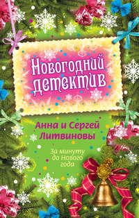 За минуту до Нового года (сборник), audiobook Анны и Сергея Литвиновых. ISDN248902