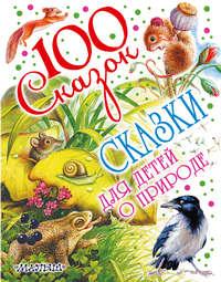 Сказки для детей о природе, аудиокнига Михаила Пришвина. ISDN24915620