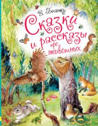 Сказки и рассказы про животных, audiobook Виталия Бианки. ISDN24915828