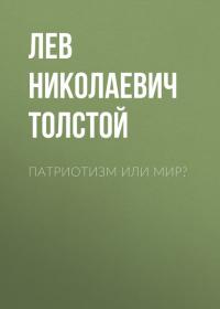 Патриотизм или Мир?, аудиокнига Льва Толстого. ISDN24915966