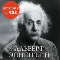 Альберт Эйнштейн, аудиокнига Сергея Иванова. ISDN24916011