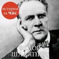 Федор Шаляпин, książka audio Веры Калмыковой. ISDN24916023