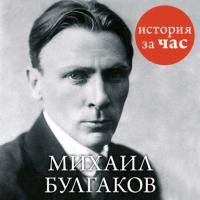 Михаил Булгаков, książka audio Веры Калмыковой. ISDN24916030