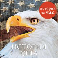 История США, książka audio Алана Кубатиева. ISDN24916031
