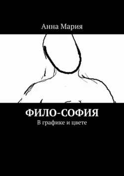 Философия. В графике и цвете. Часть I, аудиокнига Анны Марии. ISDN24916451