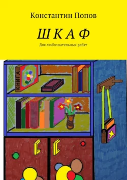 Шкаф. Для любознательных ребят - Константин Попов