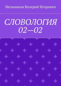 СЛОВОЛОГИЯ 02—02 - Валерий Мельников