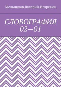 СЛОВОГРАФИЯ 02—01 - Валерий Мельников