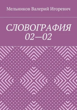 СЛОВОГРАФИЯ 02—02 - Валерий Мельников