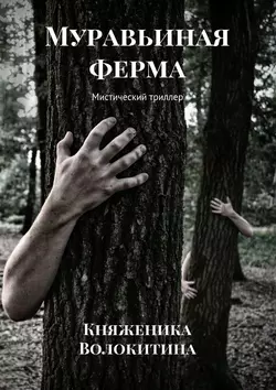 Муравьиная ферма. Мистический триллер - Княженика Волокитина