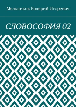 СЛОВОСОФИЯ 02 - Валерий Мельников