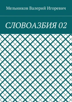 СЛОВОАЗБИЯ 02 - Валерий Мельников