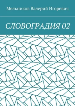 СЛОВОГРАДИЯ 02 - Валерий Мельников