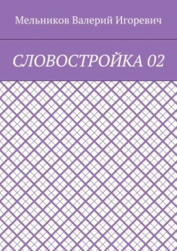 СЛОВОСТРОЙКА 02 - Валерий Мельников