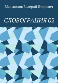 СЛОВОГРАЦИЯ 02 - Валерий Мельников