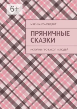 Пряничные сказки. Истории про кукол и людей - Марина Комендант