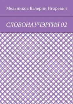 СЛОВОНАУЧЭРГИЯ 02 - Валерий Мельников