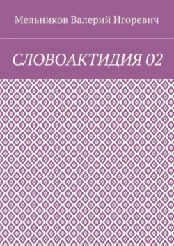 СЛОВОАКТИДИЯ 02 - Валерий Мельников