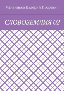 СЛОВОЗЕМЛИЯ 02 - Валерий Мельников