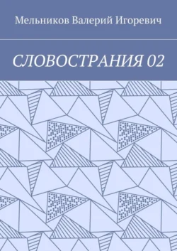 СЛОВОСТРАНИЯ 02 - Валерий Мельников