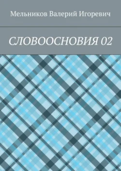 СЛОВООСНОВИЯ 02 - Валерий Мельников