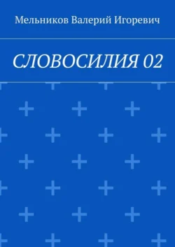 СЛОВОСИЛИЯ 02 - Валерий Мельников