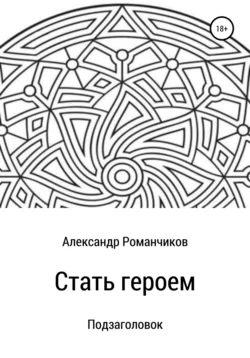 Стать героем - Александр Романчиков