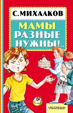 Мамы разные нужны!.. - Сергей Михалков