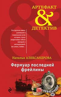 Фермуар последней фрейлины, audiobook Натальи Александровой. ISDN24917510