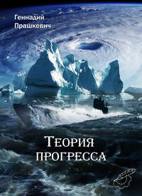 Теория прогресса, аудиокнига Геннадия Прашкевича. ISDN24917652