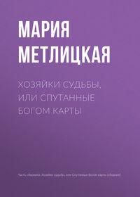 Хозяйки судьбы, или Спутанные богом карты, audiobook Марии Метлицкой. ISDN24917764
