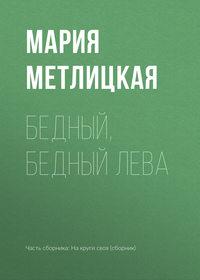 Бедный, бедный Лева, audiobook Марии Метлицкой. ISDN24917774
